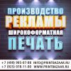 Производство наружной и интерьерной рекламы, от дизайна до монтажа. Широкоформатная печать.
