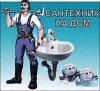 Слесарь сантехник