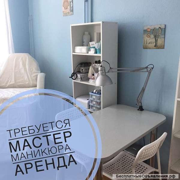 Требуется мастер маниюкра аренда