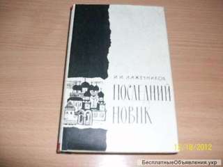 И. Лажечников - Последний Новик