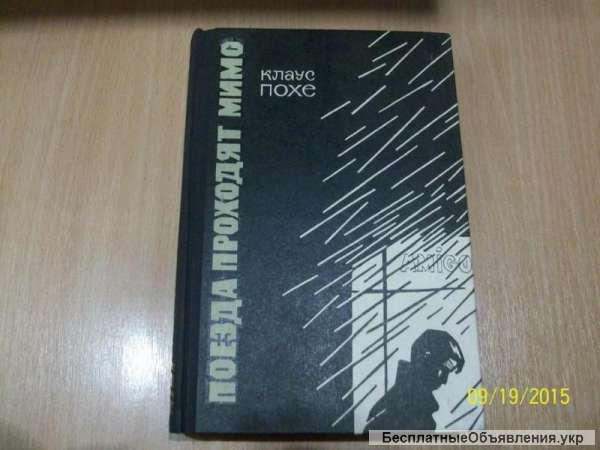 К. Похе - Поезда проходят мимо