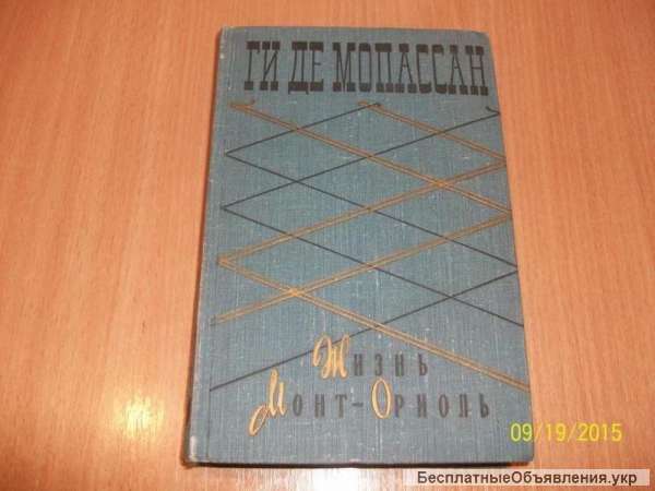 Ги Де Мопассан - Жизнь Монт - Ориоль