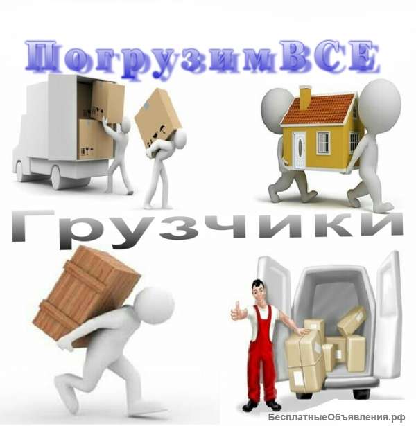 Грузчики любой район города