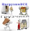Грузчики любой район города