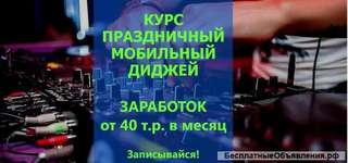 Из Студента в популярного Диджея за 4 недели. Курс