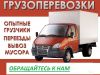 Грузчики-Переезды -Грузоперевозки