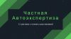 Независимая Автоэкспертиза, Эксперт-техник