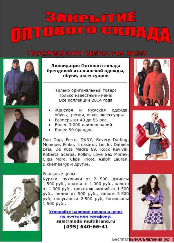 Закрытие Оптового склада итальянской одежды