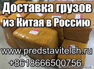 Доставка грузов, товара из Китая в Россию
