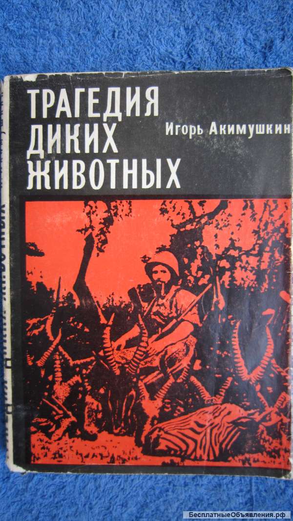Игорь Акимушкин - Трагедия диких животных - Книга - 1969