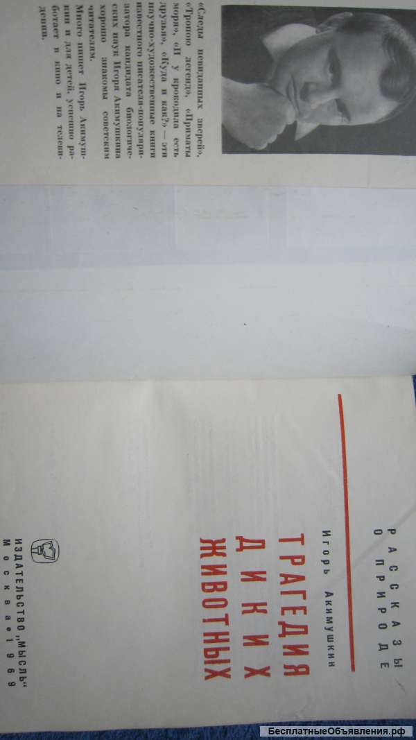 Игорь Акимушкин - Трагедия диких животных - Книга - 1969