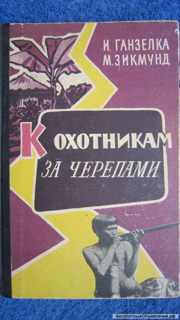 И. Ганзелка М. Зикмунд - К охотникам за черепами - Книга - 1960