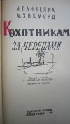 И. Ганзелка М. Зикмунд - К охотникам за черепами - Книга - 1960
