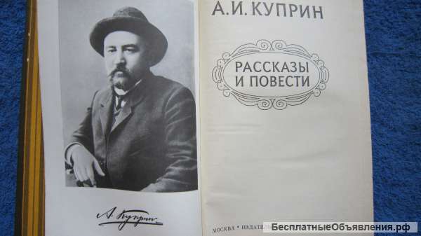 А.И.Куприн - Избранное - Рассказы и повести - Книга - 1979