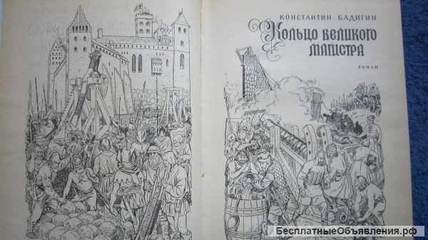 Константин Бадигин - Кольцо великого магистра - Книга - 1984