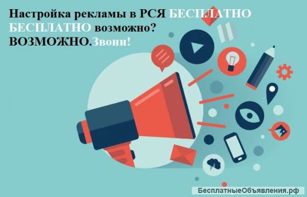 Настройка контекстной рекламы в РСЯ