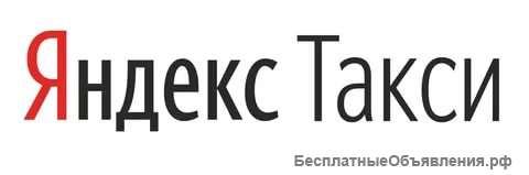 Яндекс такси