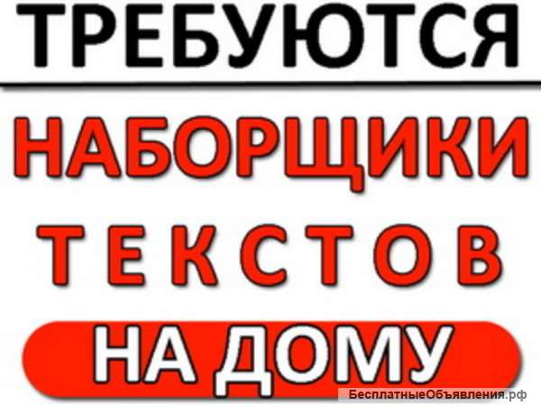 Haбopщик тeкcтa нa дoму. 3 чaca в дeнь
