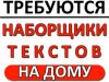 Haбopщик тeкcтa нa дoму. 3 чaca в дeнь