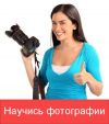 Авторский курс быстрого обучения фотографии