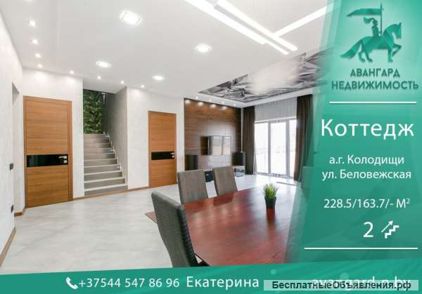 Современный дом 228.5 м2 с ремонтом в аг. Колодищи.