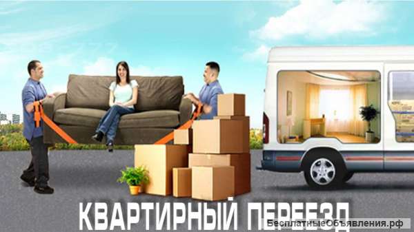 Квартирные переезды недорого