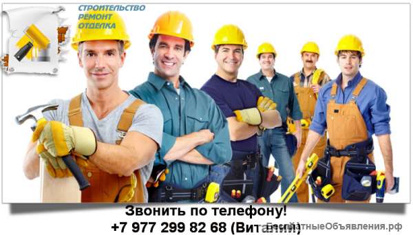 Требуются строители всех специальностей