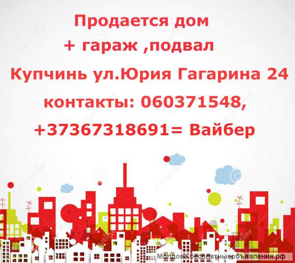 Дом + гараж, подвал г.Купчинь ул.Юрия Гагарина 24 контакты: 060371548, +37367318691= Вайбер