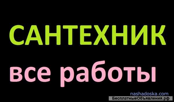 Сантехник с большим стажем