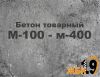 Бетон товарный м100-м400 от производителя, жб изделия, керамзитобетон, доставка по Харькову