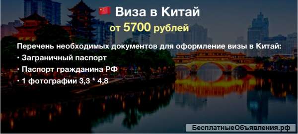 Визы в Китай в Красноярске, туристические и деловые визы в КНР