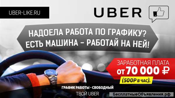 Стань водителем UBER