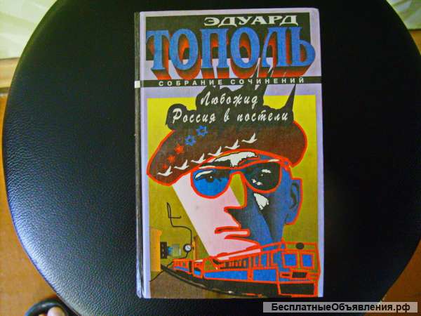 Запрещенная в СССР книгу Эдуарда Тополя