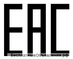 Сертификация и Декларирование ЕАЭС