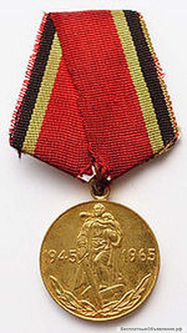 Медаль «Двадцать лет Победы в ВОВ 1941—1945 гг.»