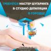 Мастер Шугаринга