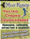 Стирка ковров, Паласов и т.п. Вывоз - доставка