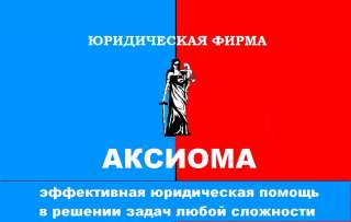 Юридическая фирма АКСИОМА