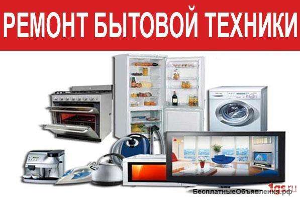 Производим ремонт домашней техники и электроники