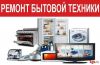 Производим ремонт домашней техники и электроники