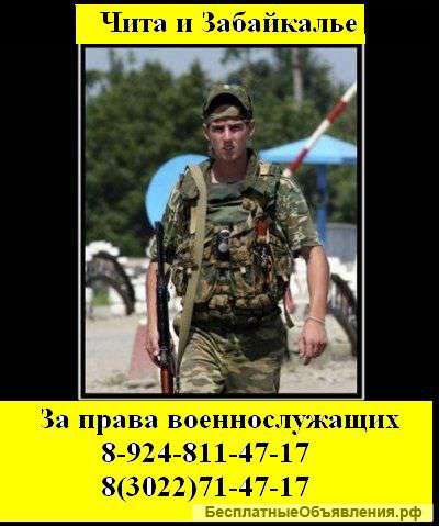 Военный юрист Чита