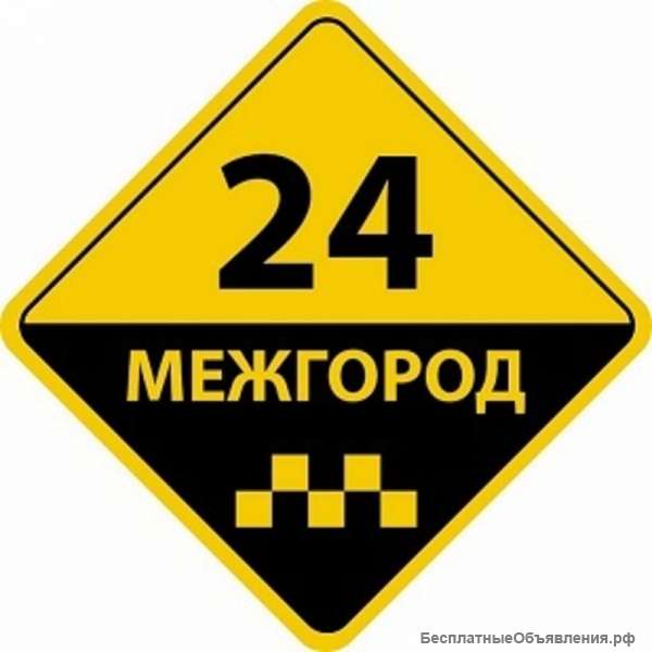 Междугороднее такси
