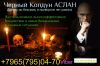Приворот в Ташкенте, Работа до конечного результата Реальный подход к работе