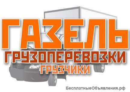 Грузчики. Переезд. Высокое качество, Газели .
