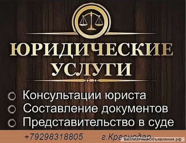 Юридические консультации и услуги