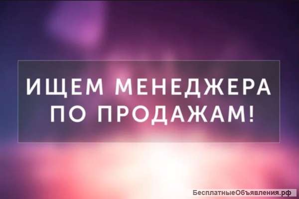 Менеджер по продажам
