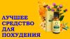 Самое лучшее похудение отзывы про эликсир Здоров для похудения