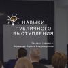 Тренинг «Навыки публичных выступлений»