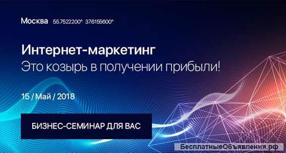 Семинар по интернет-маркетингу
