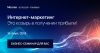 Семинар по интернет-маркетингу